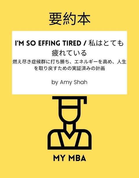 要約本 - I'm So Effing Tired / 私はとても疲れている :(Kobo/電子書)