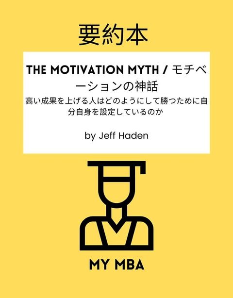 要約本 - The Motivation Myth / モチベーションの神話(Kobo/電子書)