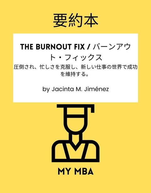 要約本 - The Burnout Fix / バーンアウト・フィックス：(Kobo/電子書)