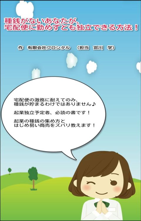 種銭がないあなたが、宅配便に勤めずとも独立できる方法！(Kobo/電子書)