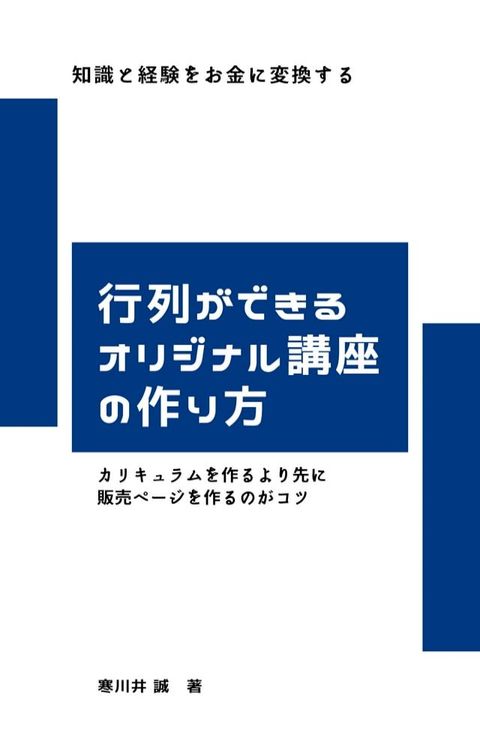 行列ができるオリジナル講座の作り方(Kobo/電子書)