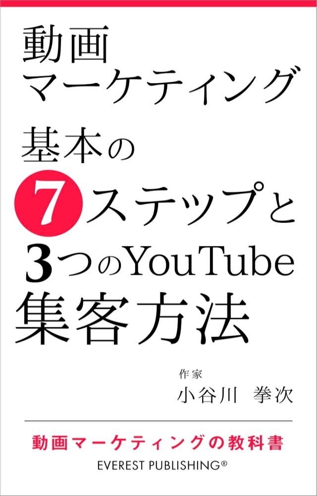  動画マーケティング－基本の7ステップと3つのYouTube集客方法(Kobo/電子書)