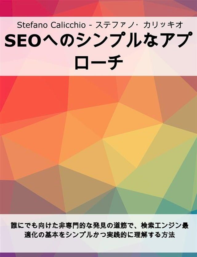  SEOへのシンプルなアプローチ(Kobo/電子書)