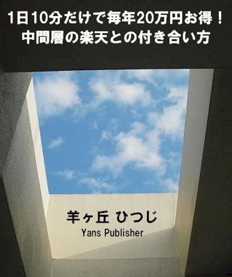 1日10分だけで毎年20万円お得！中間層の楽天との付き合い方（100円）(Kobo/電子書)