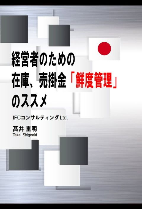 経営者のための在庫、売掛金「鮮度管理」のススメ(Kobo/電子書)