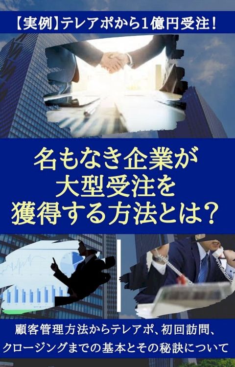 【実例・テレアポから1億円受注】名もなき企業が大型受注を獲得する方法とは？(Kobo/電子書)