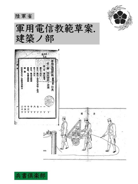 軍用電信教範草案. 建築ノ部(国会図書館コレクション)(Kobo/電子書)