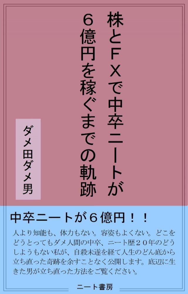  株とFXで中卒ニートが６億円を稼ぐまでの軌跡(Kobo/電子書)