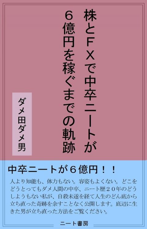 株とFXで中卒ニートが６億円を稼ぐまでの軌跡(Kobo/電子書)