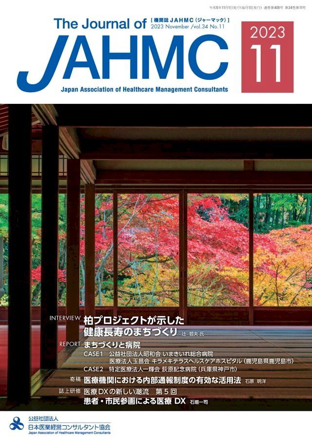  機関誌JAHMC 2023年11月号(Kobo/電子書)