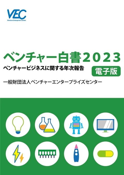 ベンチャー白書２０２３(Kobo/電子書)