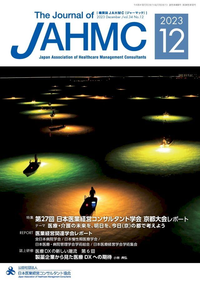  機関誌JAHMC 2023年12月号(Kobo/電子書)