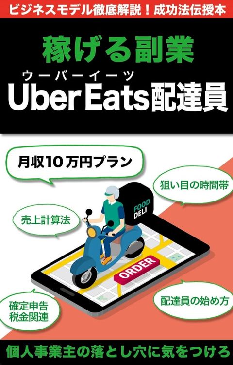稼げる副業Uber Eats ・ウーバーイーツ配達員の始め方(Kobo/電子書)