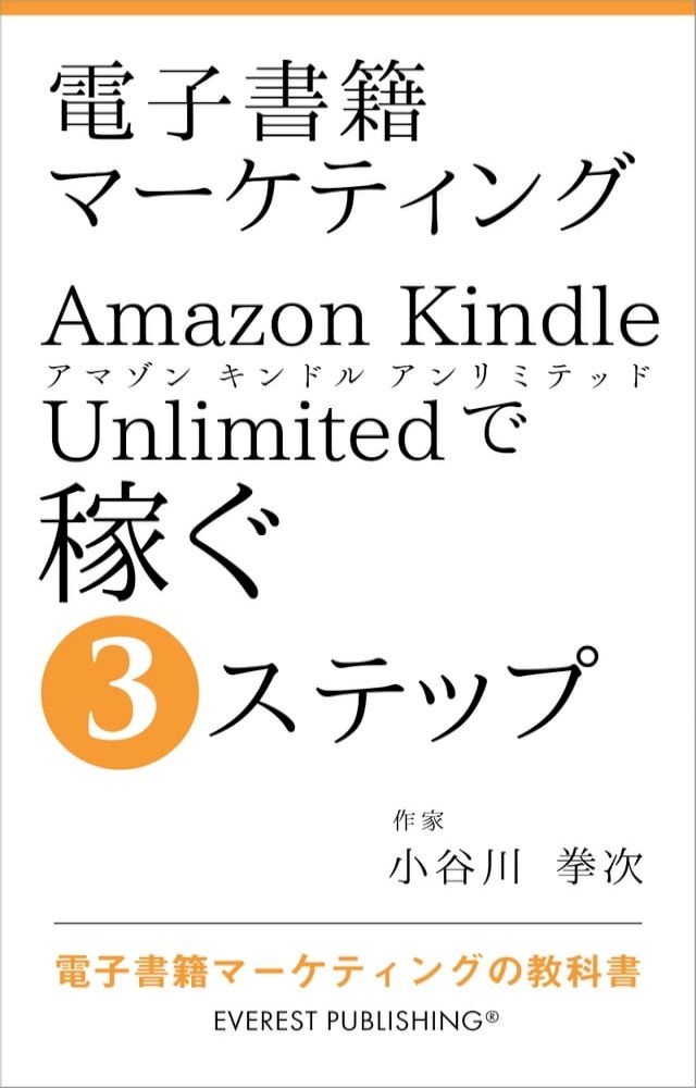  電子書籍マーケティング－Amazon Kindle Unlimitedで稼ぐ3ステップ(Kobo/電子書)