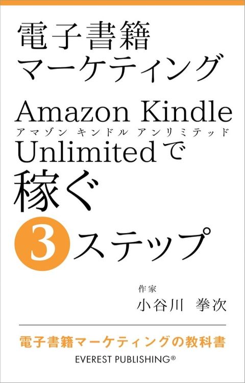 電子書籍マーケティング－Amazon Kindle Unlimitedで稼ぐ3ステップ(Kobo/電子書)