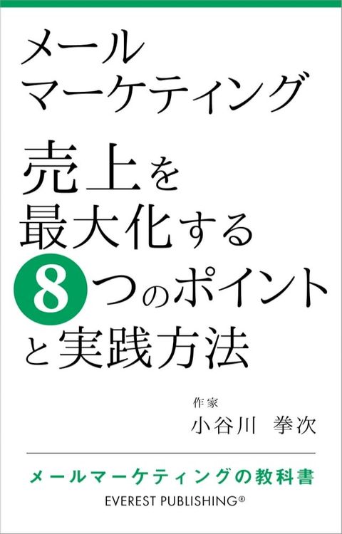 メールマーケティング－売上を最大化する8つのポイントと実践方法(Kobo/電子書)