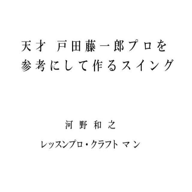  天才戸田藤一郎プロを参考にして作るスイング(Kobo/電子書)