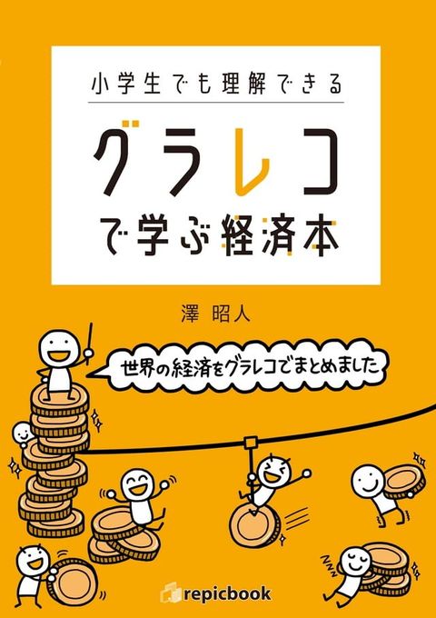 小学生でも理解できる　グラレコで学ぶ経済本(Kobo/電子書)