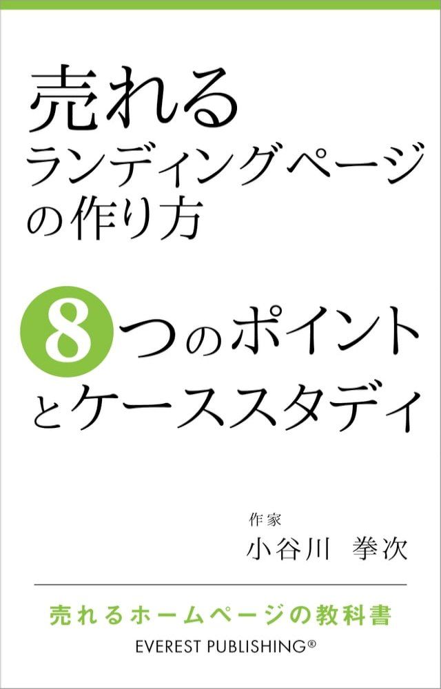  売れるランディングページの作り方－8つのポイントとケーススタディ(Kobo/電子書)