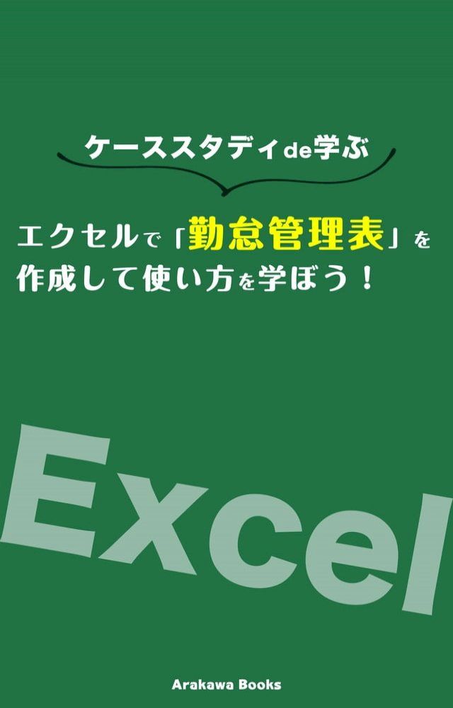  エクセルで「勤怠管理表」を作成して使い方を学ぼう！(Kobo/電子書)