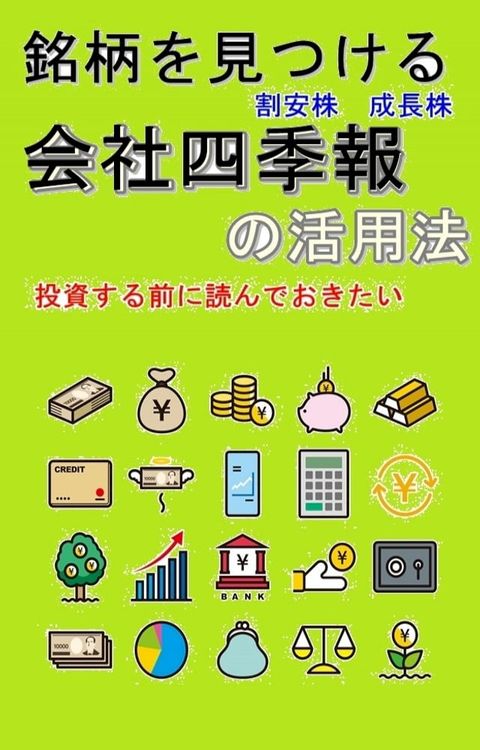 銘柄を見つける『会社四季報』の活用法　投資する前に読んでおきたい　割安株・成長株(Kobo/電子書)