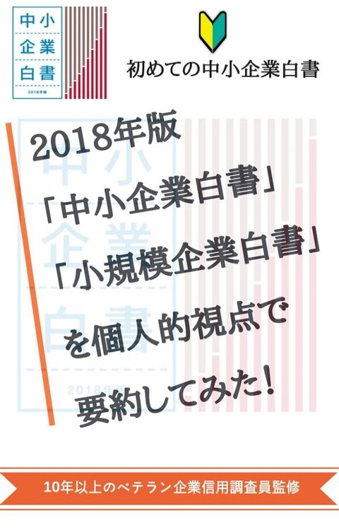 2018年版「中小企業白書」「小規模企業白書」を個人的視点で要約してみた！(Kobo/電子書)