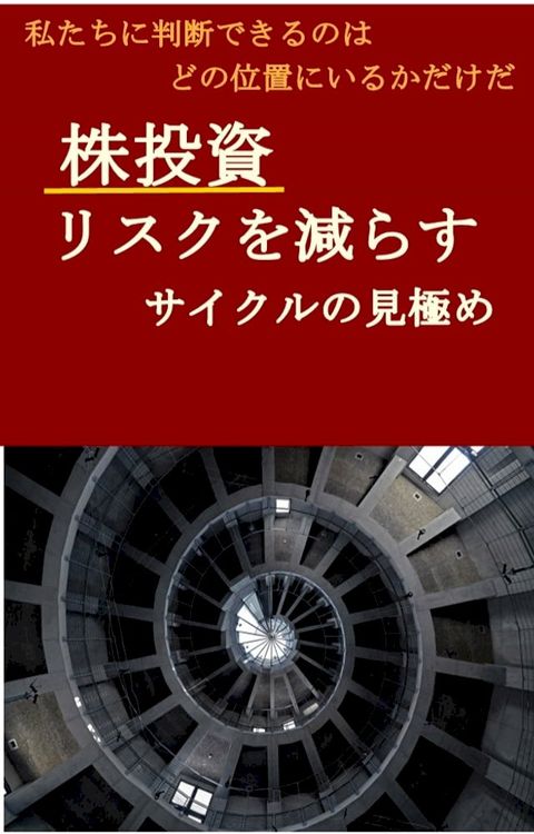 株投資リスクを減らす『サイクル』の見極め(私たちに判断できるのは、どの位置にいる...(Kobo/電子書)