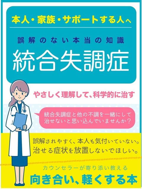 本人・家族・サポートする人のための 統合失調症 〜向き合い、軽くする本〜(Kobo/電子書)