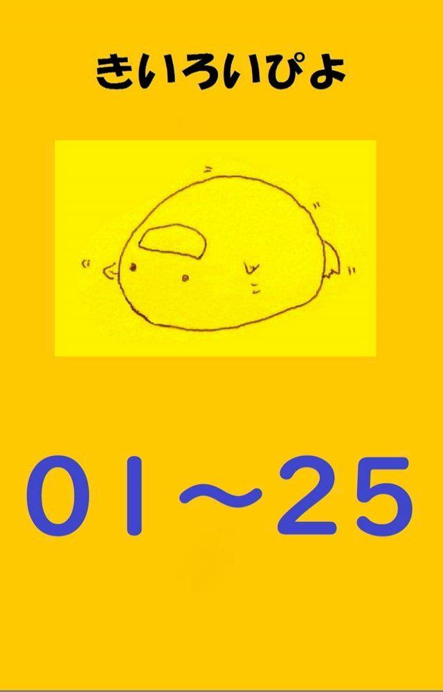  盗み見教案　きいろいぴよ　初級前半おまかせパック　第０１課∼第２５課　（教案１３８枚・縦横混在）(Kobo/電子書)