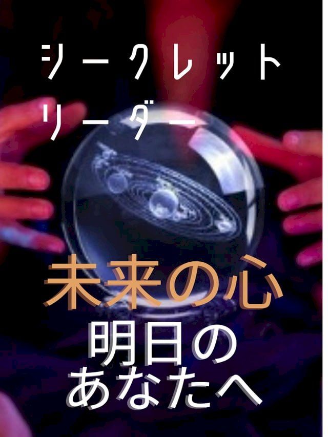  コールド・リーディングの羅針盤 サイレントリーダー！(Kobo/電子書)