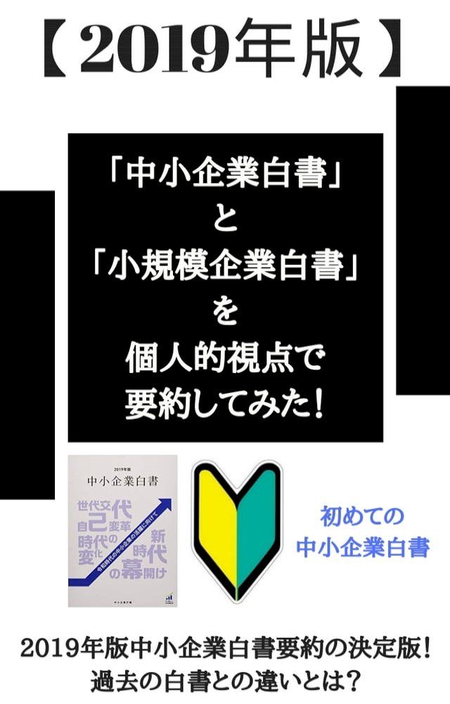  【初めての中小企業白書】2019年版「中小企業白書」「小規模企業白書」を個人的視点で要約してみた！(Kobo/電子書)