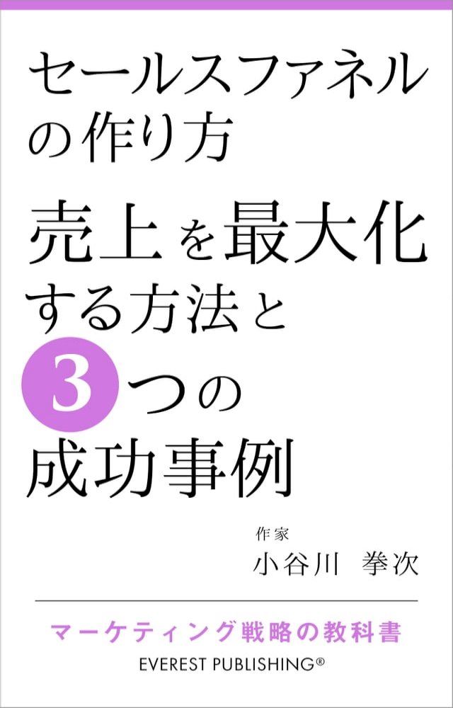  セールスファネルの作り方－売上を最大化する方法と3つの成功事例(Kobo/電子書)