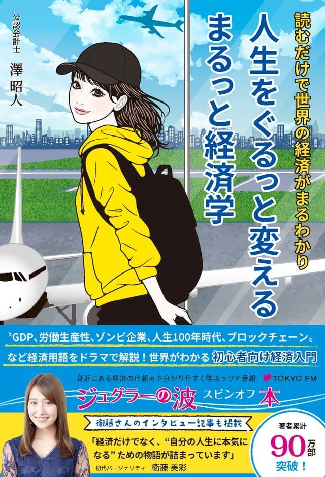  人生をぐるっと変える まるっと経済学(Kobo/電子書)