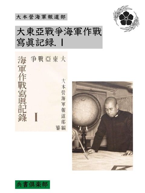 大東亞戰爭海軍作戰寫眞記録. 1(国会図書館コレクション)(Kobo/電子書)