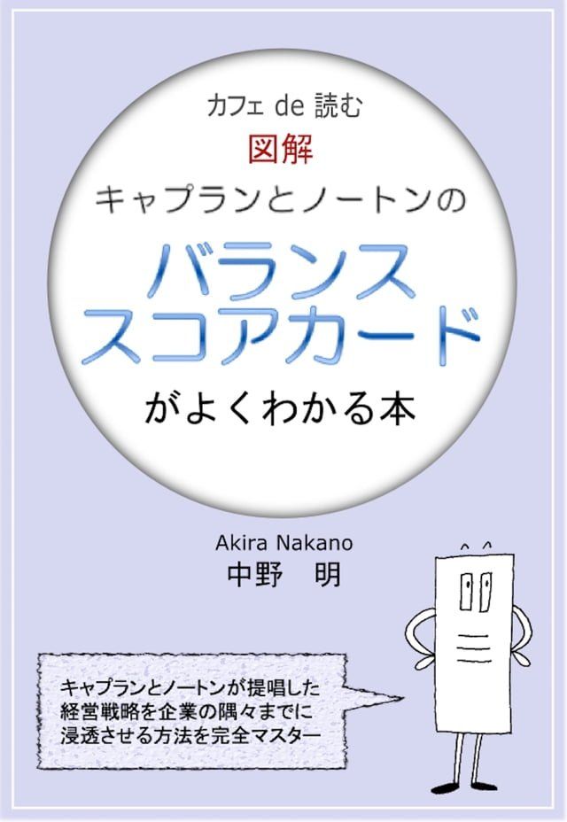  カフェ de 読む　図解キャプランとノートンのバランススコアカードが...(Kobo/電子書)