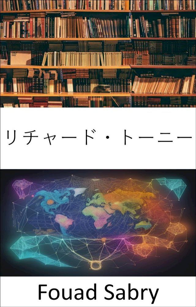  リチャード・トーニー(Kobo/電子書)