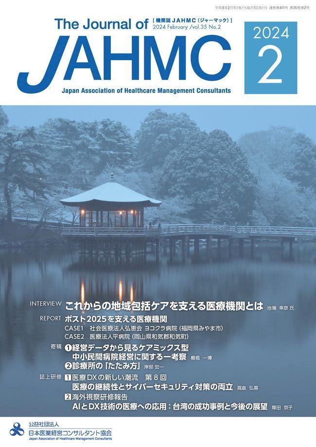  機関誌JAHMC 2024年2月号(Kobo/電子書)