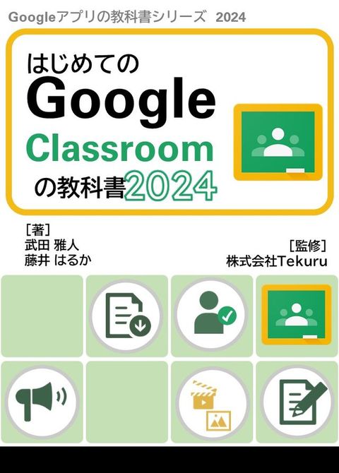 はじめてのGoogle Classroomの教科書2024(Kobo/電子書)