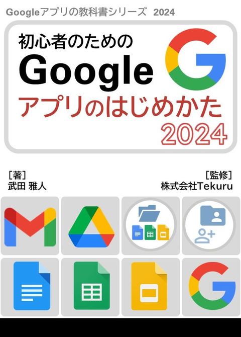 Googleアプリのはじめかた2024(Kobo/電子書)