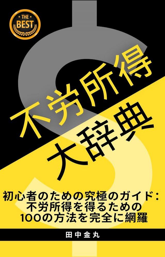  不労所得大辞典：初心者におすすめの不労所得100種類紹介(Kobo/電子書)