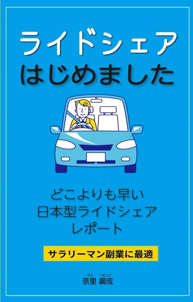  どこよりも早い日本型ライドシェアレポート(Kobo/電子書)