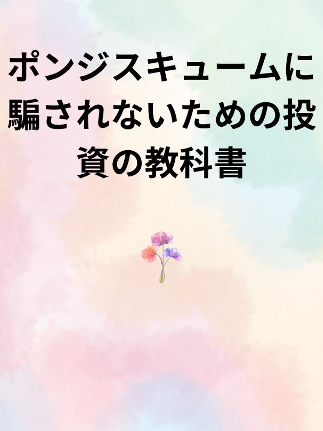  ポンジスキュームに騙されないための投資の教科書(Kobo/電子書)