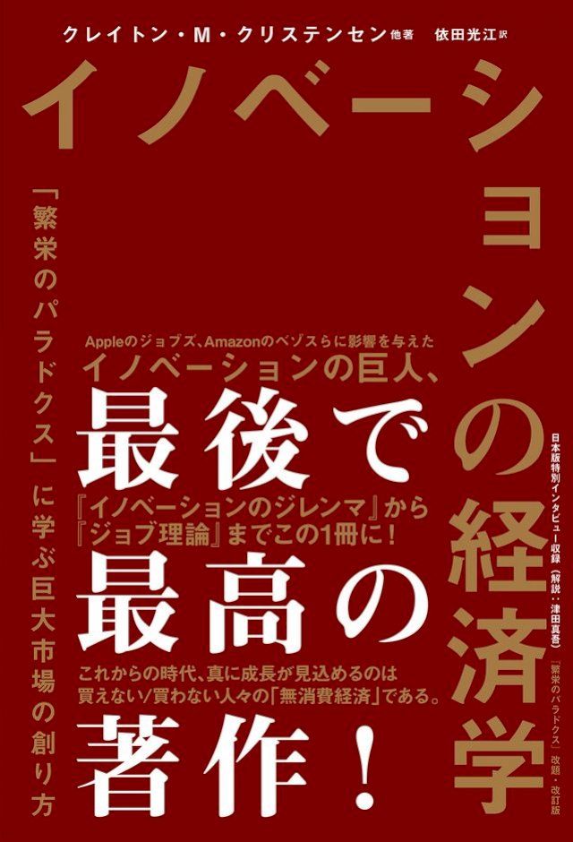  イノベーションの経済学　「繁栄のパラドクス」に学ぶ巨大市場の創り方(Kobo/電子書)