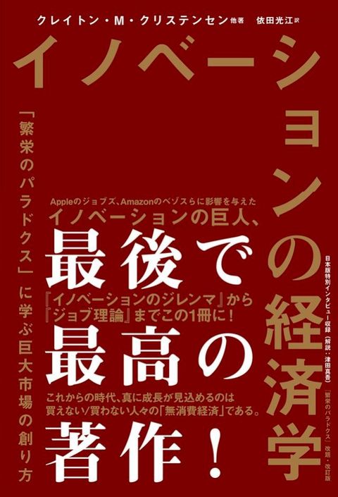 イノベーションの経済学　「繁栄のパラドクス」に学ぶ巨大市場の創り方(Kobo/電子書)