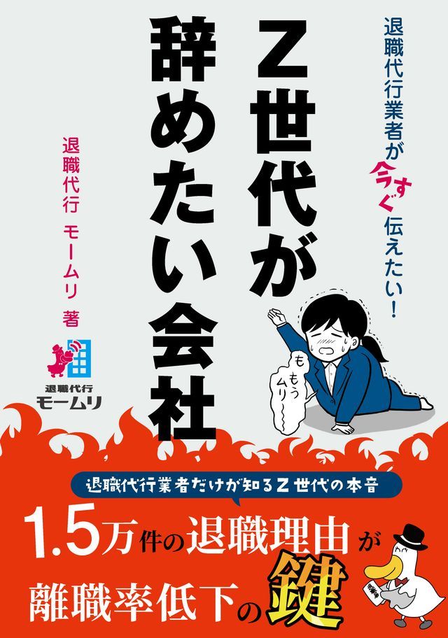  退職代行業者が今すぐ伝えたい！　Ｚ世代が辞めたい会社(Kobo/電子書)