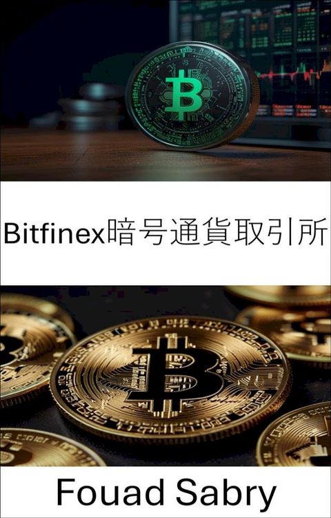 Bitfinex暗号通貨取引所