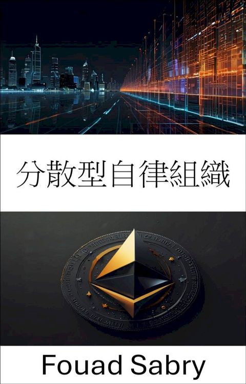 分散型自律組織