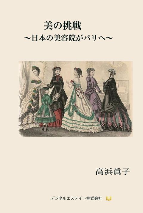 美の挑戦〜日本の美容院がパリへ〜(Kobo/電子書)