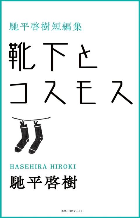 靴下とコスモス(Kobo/電子書)