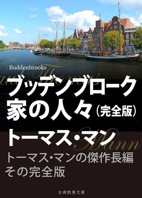 ブッデンブローク家の人々　完全版(Kobo/電子書)